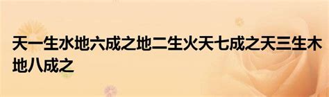 天一生水地六成之地二生火天七成之天三生木地八成之地四生金天九成之天五生土地十成之|通俗易懂解释